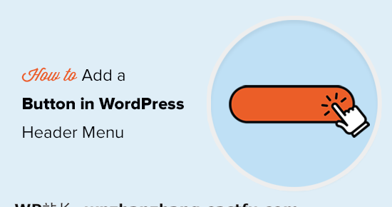 如何在WordPress 页首菜单中添加按钮