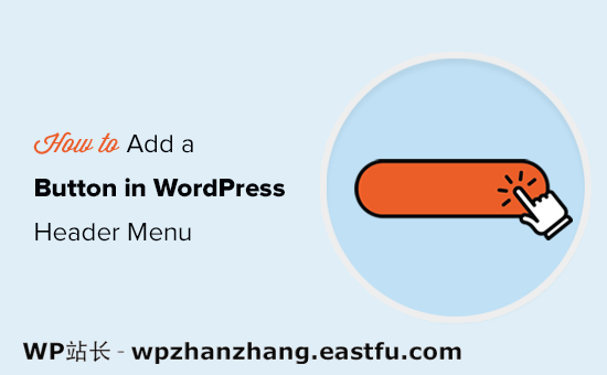 如何在WordPress 页首菜单中添加按钮