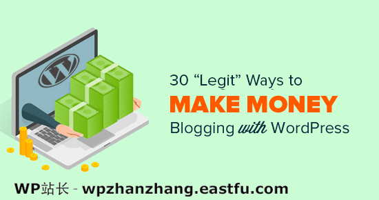 30种已验证的用WordPress博客网上赚钱的方法