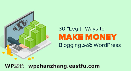 30种已验证的用WordPress博客网上赚钱的方法
