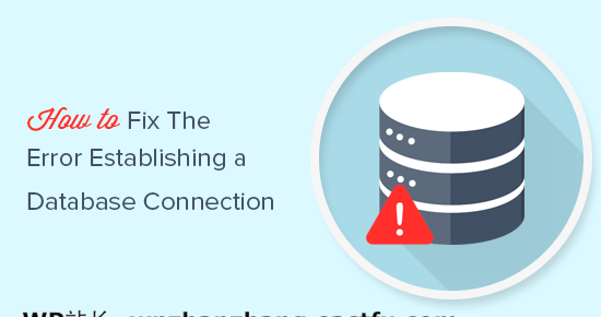 如何修复 WordPress 数据库连接错误的问题？