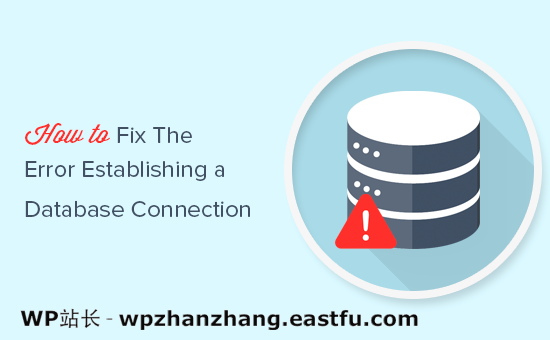 如何修复 WordPress 数据库连接错误的问题？