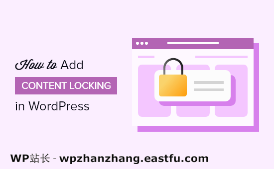 如何在WordPress网站中增加内容锁定(2种方法)