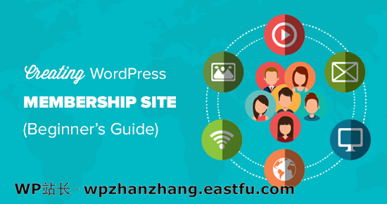 创建 WordPress 会员网站的终极指南