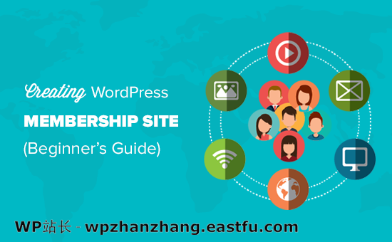 创建 WordPress 会员网站的终极指南