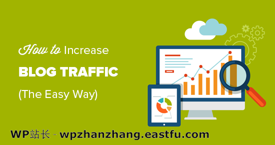 将博客流量增长4倍的27种简单方法(免费)
