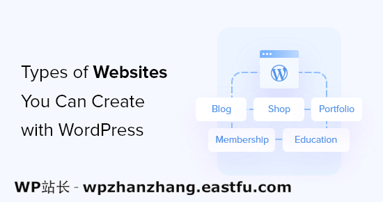 你能创建的22种WordPress网站类型