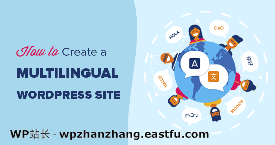 如何轻松创建 WordPress 多语言网站