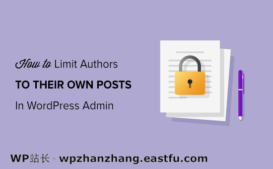 如何在 WordPress 仪表盘 中限制作者只能编辑自己的文章