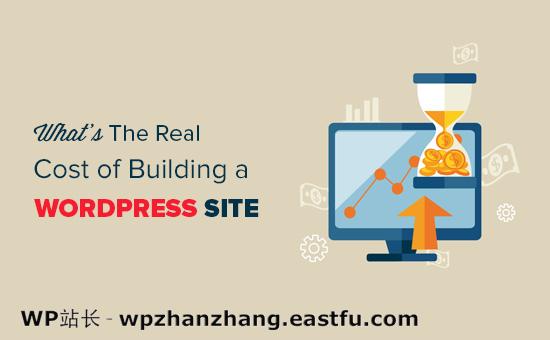 建立一个WordPress网站需要多少钱? 建立一个 WordPress 网站需要多少钱?