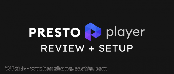 Presto Player 评测 - 您需要的唯一 WordPress 视频播放器