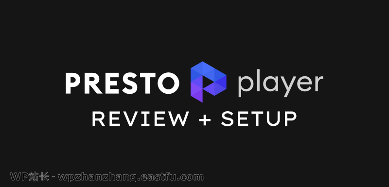 Presto Player 评测 - 您需要的唯一 WordPress 视频播放器