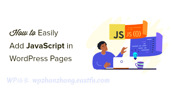如何轻松地在 WordPress 页面或帖子中添加 JavaScript(3 种方法)