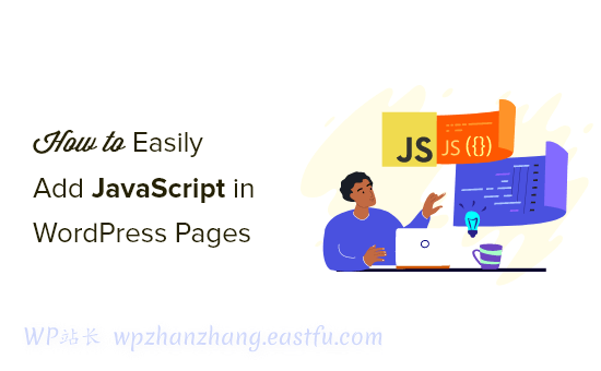 如何轻松地在 WordPress 页面或帖子中添加 JavaScript(3 种方法)