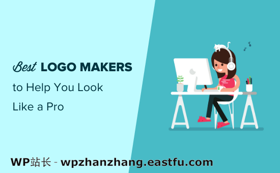 9种最佳免费 Logo 徽标设计工具，可帮助您看起来像专家