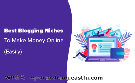 最佳个人博客细分市场 - 7个能轻松赚钱的领域