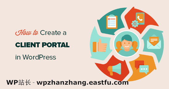 如何在 WordPress 中创建客户门户