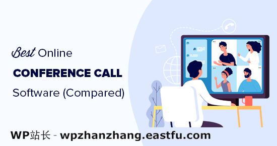比较最好的在线电话会议软件