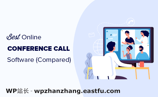 比较最好的在线电话会议软件
