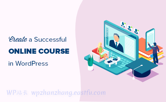 在 WordPress 中轻松创建在线课程 如何使用 WordPress 创建和销售在线课程