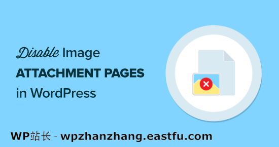 如何在 WordPress 中禁用图像附件页面