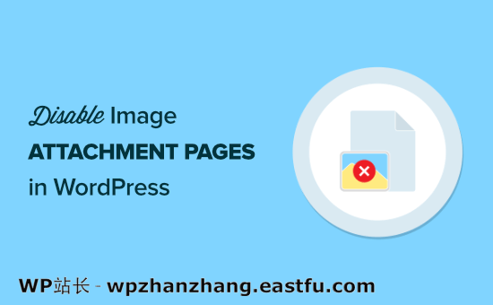 如何在 WordPress 中禁用图像附件页面