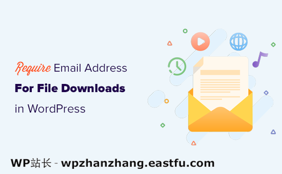 在您的 WordPress 网站上下载文件需要电子邮件地址
