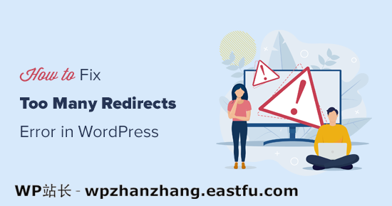 如何修复 WordPress 中的太多重定向错误的问题