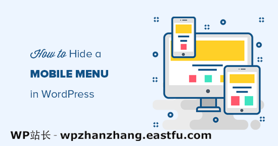 在移动设备上隐藏 WordPress 菜单