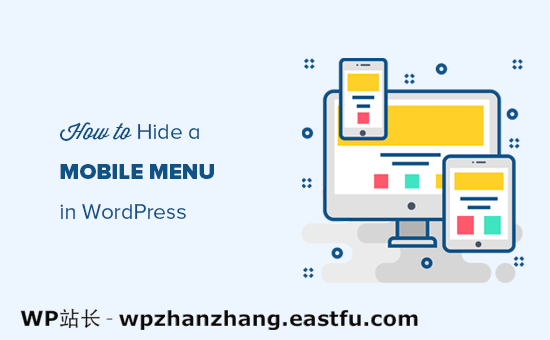 在移动设备上隐藏 WordPress 菜单