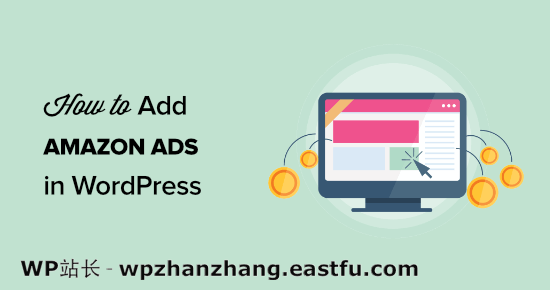 如何将亚马逊广告添加到您的 WordPress 网站(3 种方法)