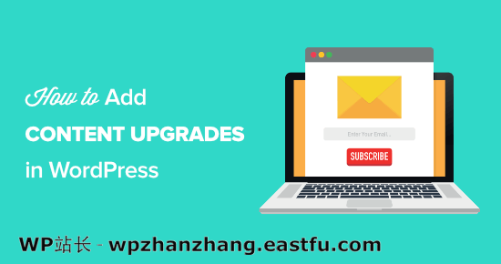 如何在 WordPress 中添加内容升级并增加您的电子邮件列表