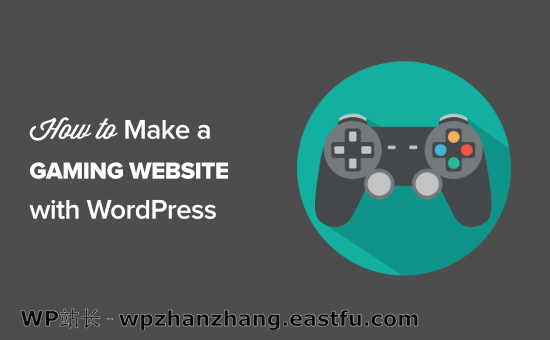 如何使用WordPress制作游戏网站 如何在 2021 年使用 WordPress 制作游戏网站