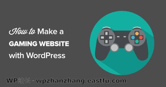 如何使用WordPress制作游戏网站