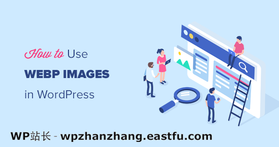 如何在 WordPress 中使用 WebP 图片（3 种方法）
