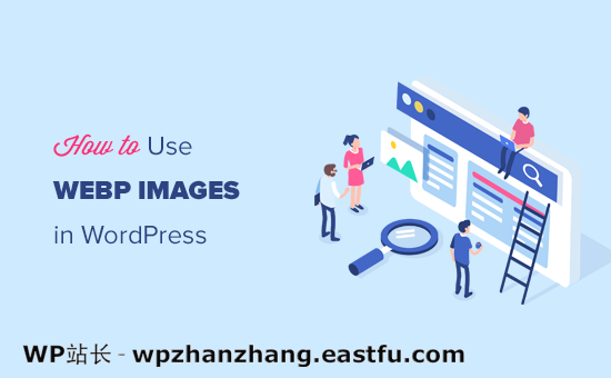 如何在 WordPress 中使用 WebP 图片（3 种方法）