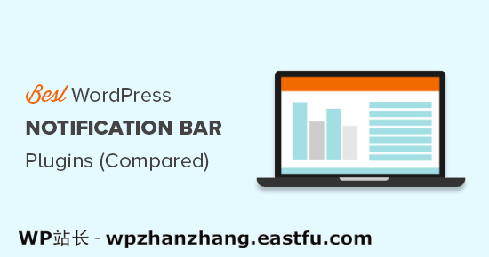 8 个最佳 WordPress 通知栏插件（比较）