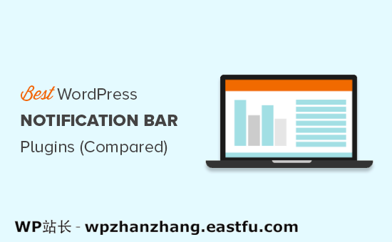8 个最佳 WordPress 通知栏插件（比较）