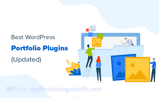 顶级 WordPress 投资组合插件 顶级 WordPress作品插件