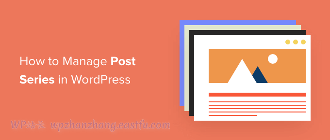 如何在 WordPress 中有效管理文章系列