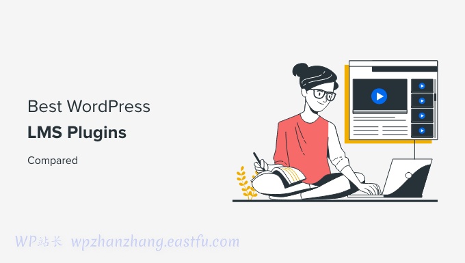 最好的 WordPress LMS 插件比较(优缺点) 7个最好的WordPress LMS在线学习管理系统比较