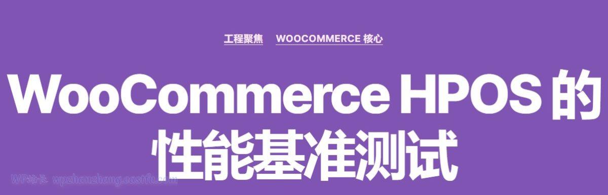 WooCommerce商城开发：高性能订单存储HPOS性能基准测试
