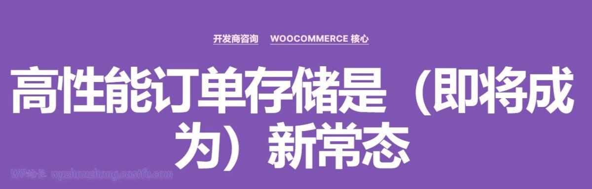 WooCommerce商城开发:高性能订单存储(即将成为)新常态