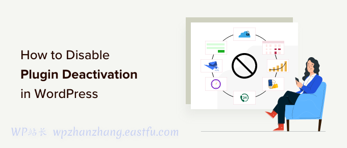 如何防止客户停用WordPress 插件