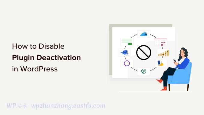 如何防止客户停用WordPress 插件