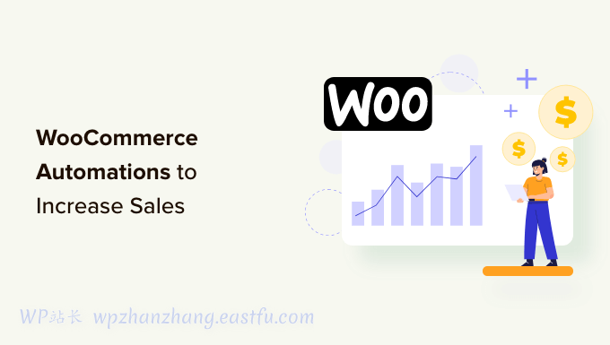 5个最好的WooCommerce商城自动化动作来增加销售量