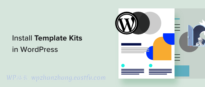 如何在WordPress网站安装Template Kits模板工具包?