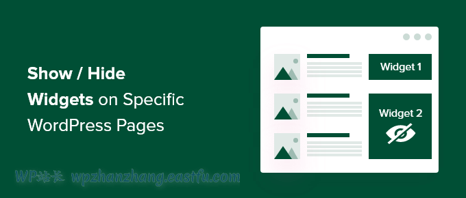 如何在WordPress页面上显示或隐藏小部件？