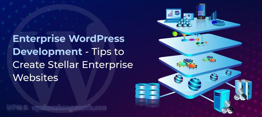 企业级WordPress开发 - 创建企业级网站的优秀提示