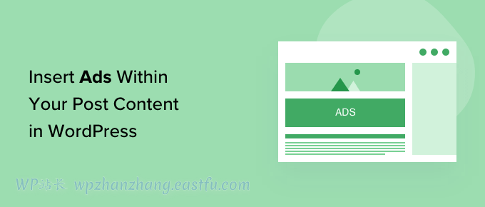 WordPress网站如何在文章内容中插入广告或内容